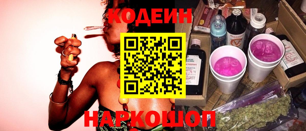 Кодеин Purple Drank Ростов Великий
