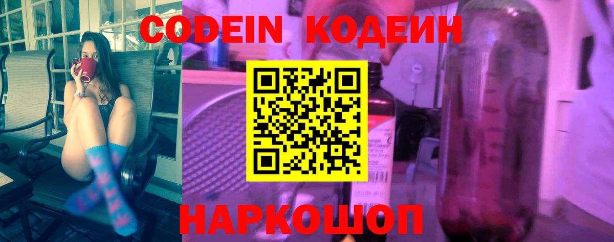 Ростов Великий  Кодеин напиток Lean (лин)  Вход с VPN  Кодеин Purple Drank 